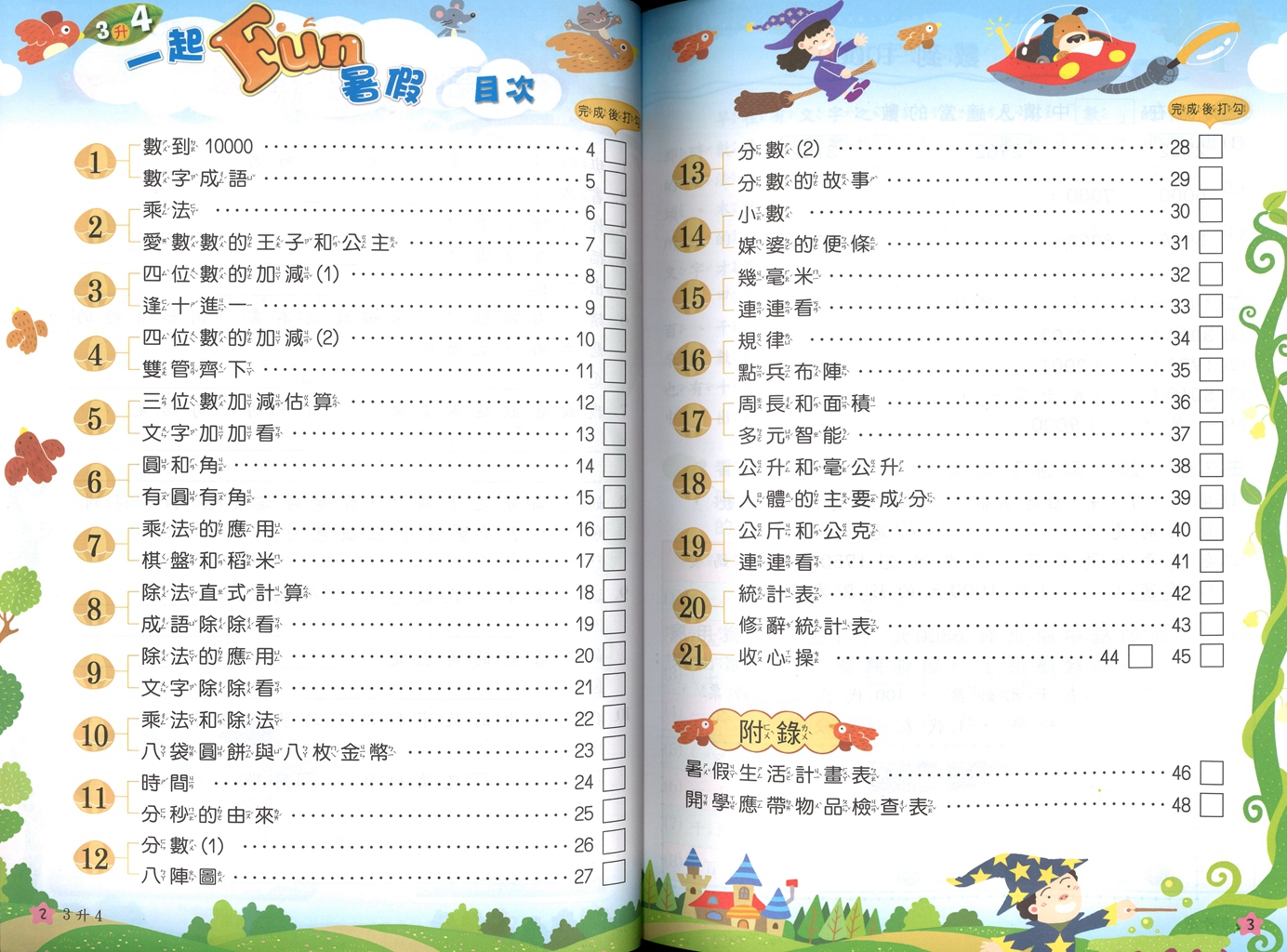 【國小暑假115】南一 一起Fun暑假(國語.數學)-3升4